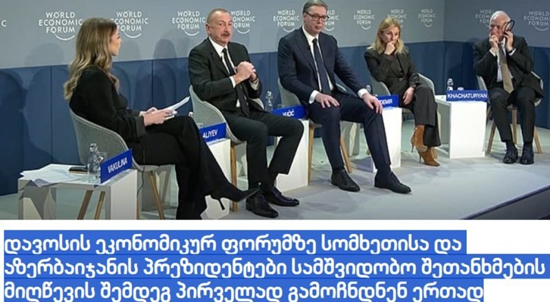 2026/01/2-1769031217.jpg + Georgian media highlight Azerbaijani president's visit to Davos News about - Georgian media highlight Azerbaijani president's visit to Davos